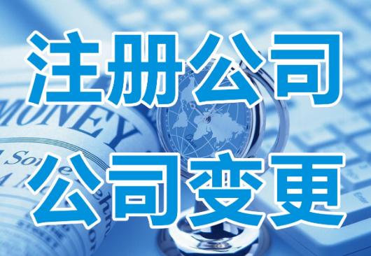 公司地址變更需要準(zhǔn)備哪些資料？票務(wù)代理服務(wù)公司特別注意事項