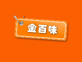 攜手金百味，共創(chuàng)財富未來——福建泉州地區(qū)代理商陳清白合作意向書